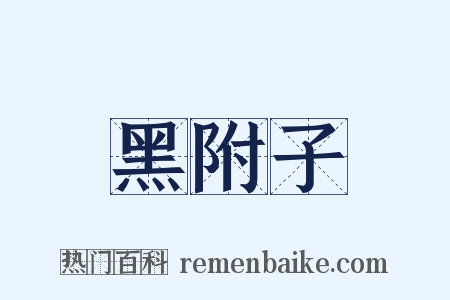 黑附子是什么意思的图片